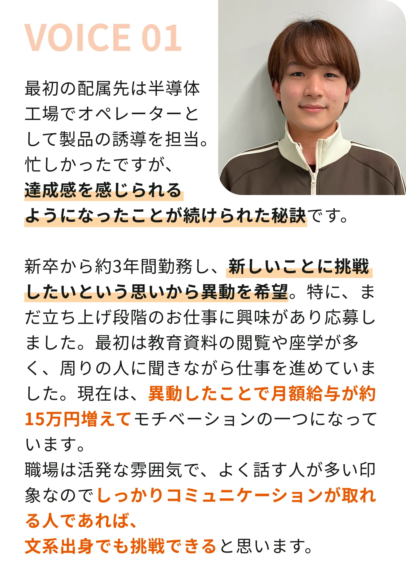 社員の声01｜異動で月給約15万円増・新しいことに挑戦・文系出身でも挑戦できる活発な職場