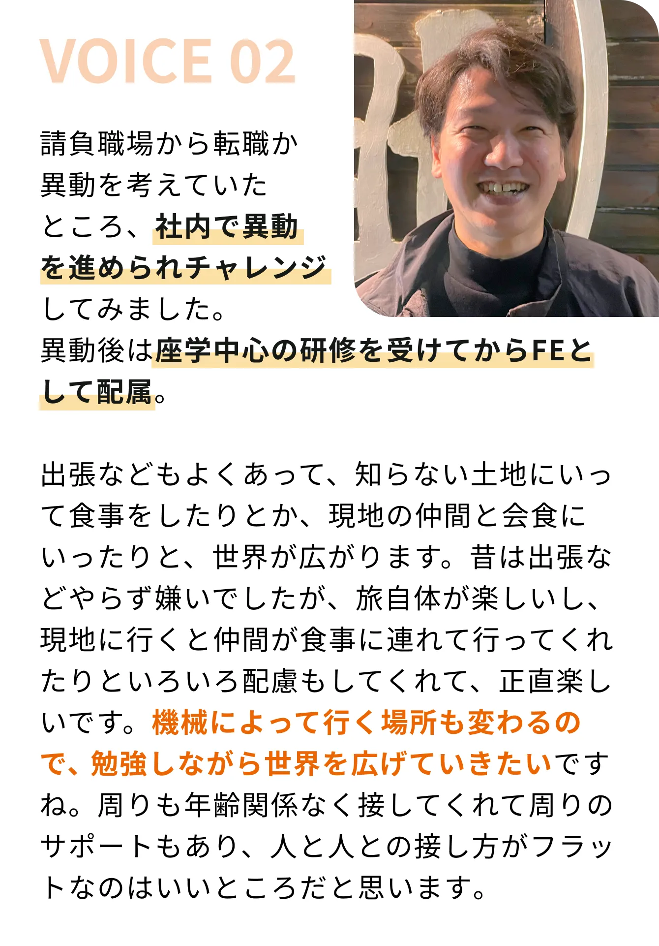 社員の声02｜社内異動でFEとして配属・座学中心の研修・出張で世界を広げながら勉強・フラットな人間関係