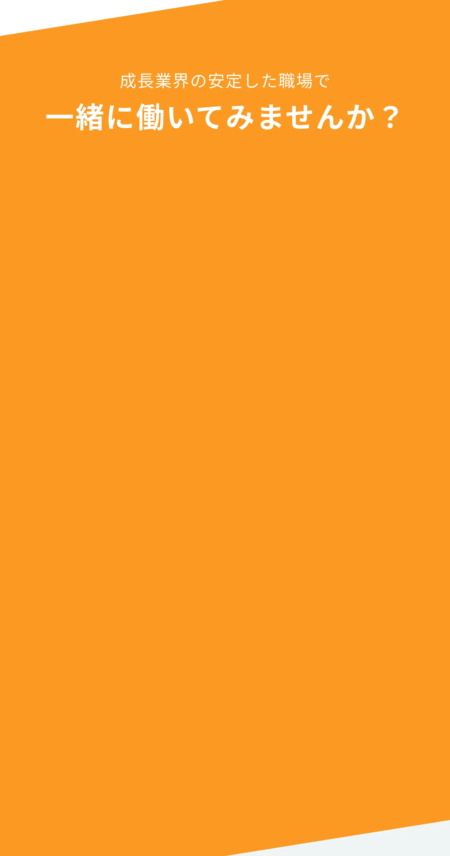 成長業界の安定した職場で一緒に働いてみませんか？