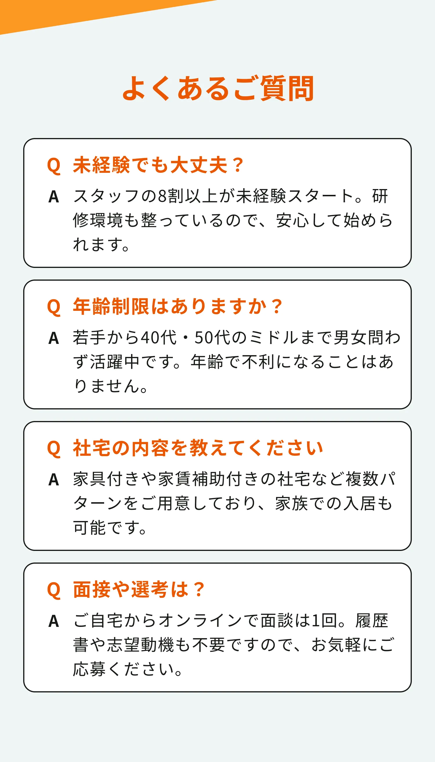 よくある質問｜未経験OK・年齢制限なし・社宅家具付き・オンライン面談1回・履歴書不要