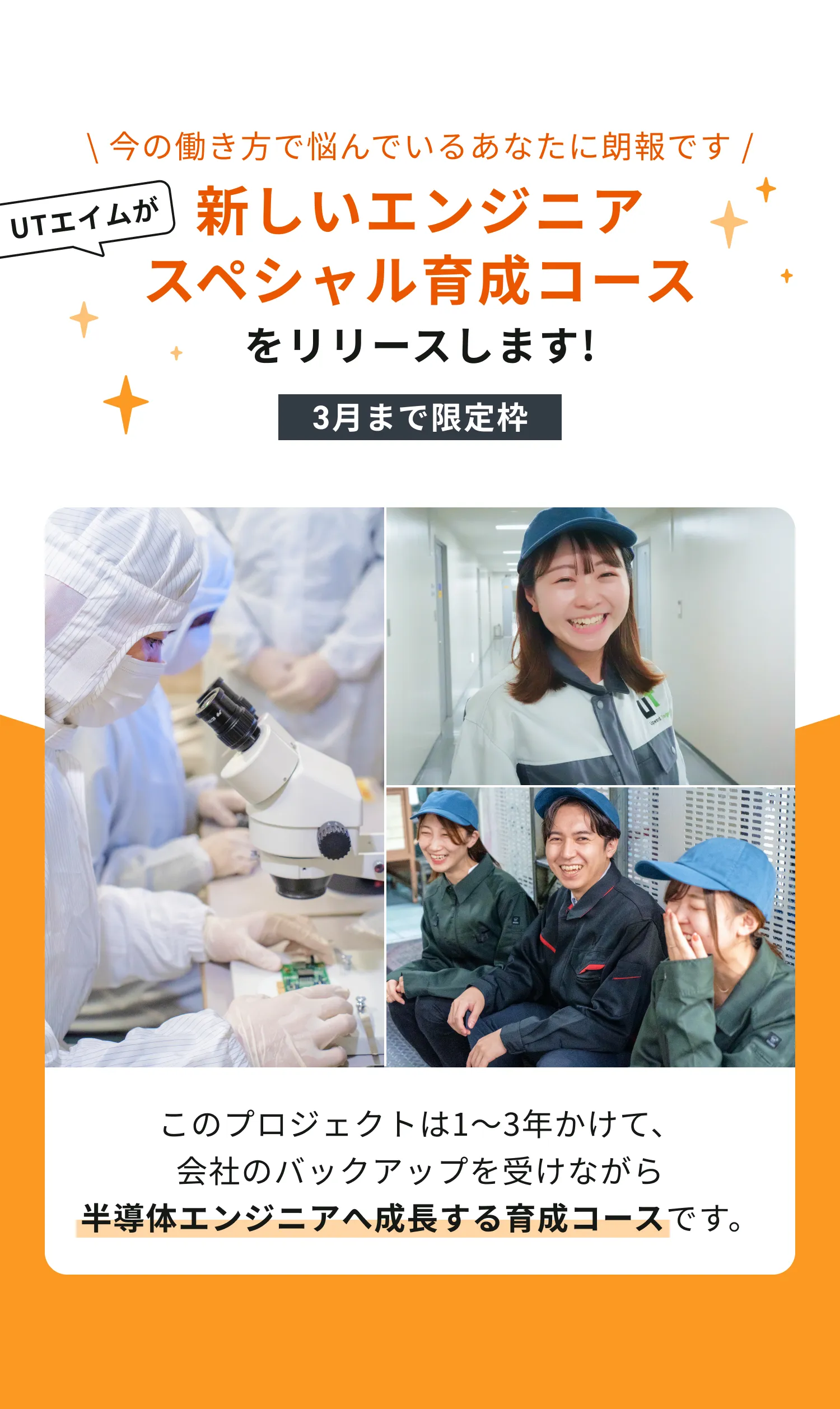 新しいエンジニアスペシャル育成コース｜今の働き方で悩んでいるあなたに朗報・3月まで限定枠・1〜3年で半導体エンジニアへ