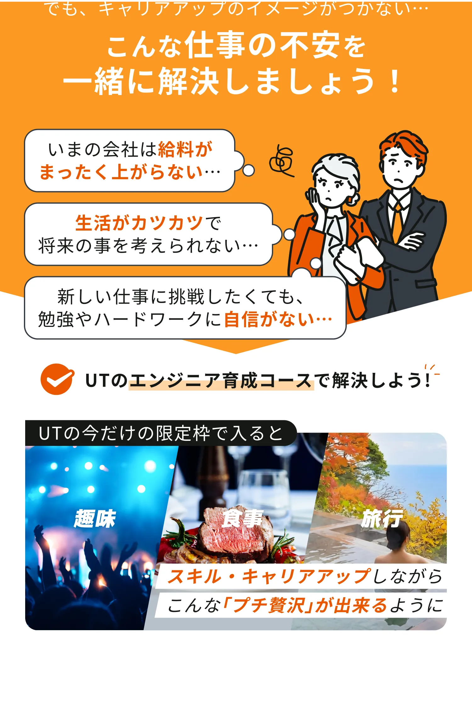 仕事の不安を一緒に解決｜給料・生活・自信の悩みをUTのエンジニア育成コースで。スキル・キャリアアップしながらプチ贅沢を