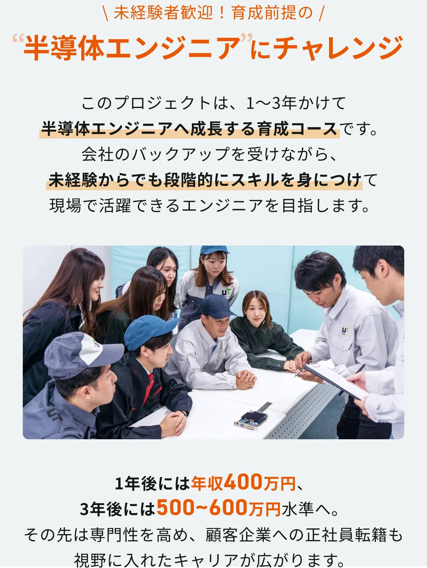 未経験者歓迎・育成前提の半導体エンジニアにチャレンジ。1〜3年で成長、1年後年収400万・3年後500〜600万、正社員転籍も視野に