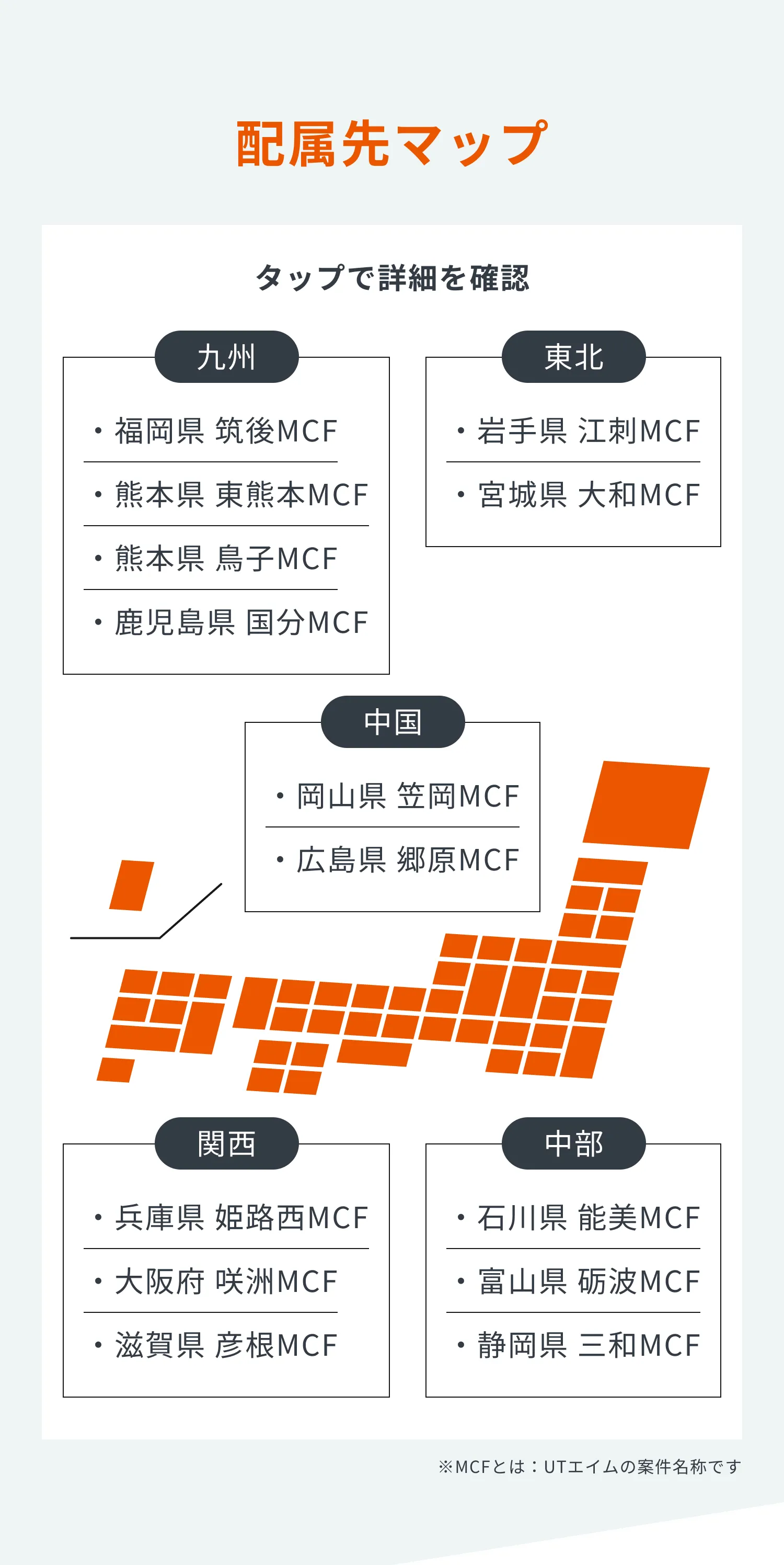 配属先マップ｜九州・東北・中国・関西・中部のMCF拠点。タップで詳細を確認