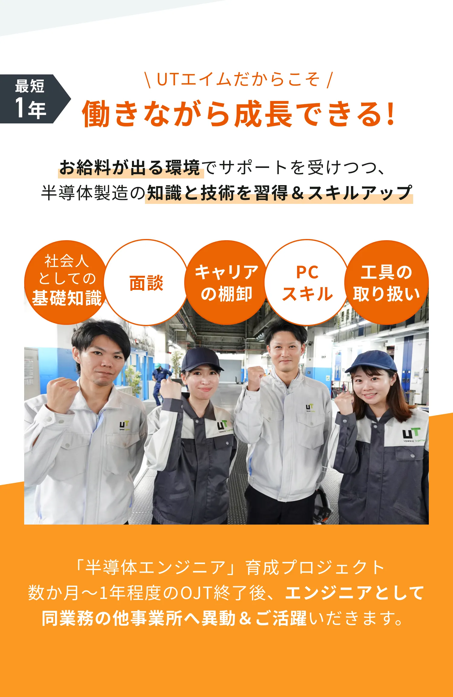 働きながら成長できる｜半導体製造の知識と技術を習得＆スキルアップ。OJT後にエンジニアとして活躍