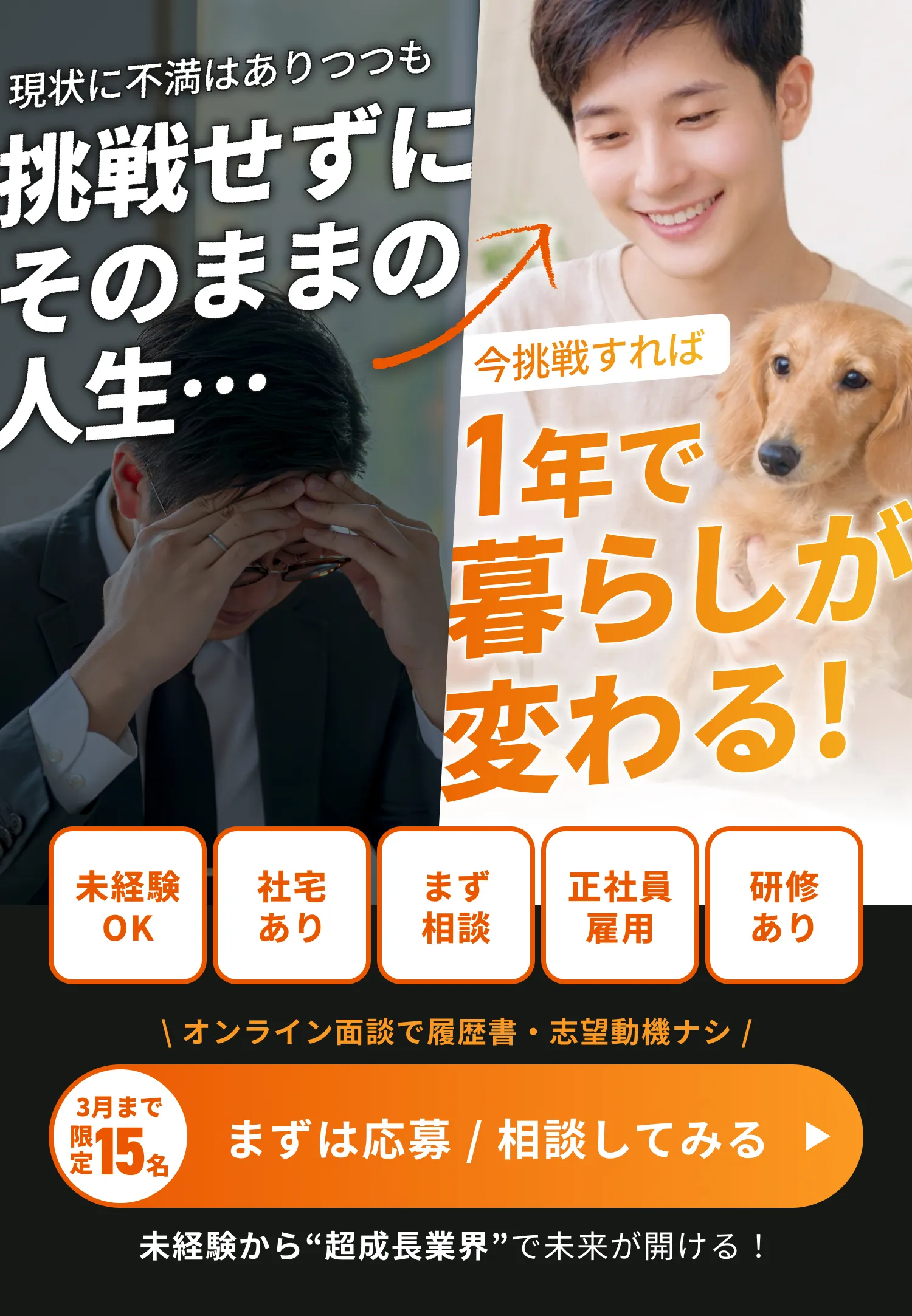 現状に不満があっても挑戦せずそのままの人生…今挑戦すれば1年で暮らしが変わる！未経験OK・社宅あり・正社員雇用・研修あり・履歴書ナシ
