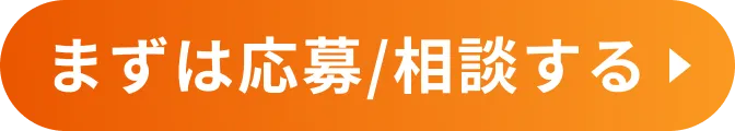 まずは応募・相談する