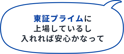 なんとなく東証プライムに上場しているし、入れれば安心かなって