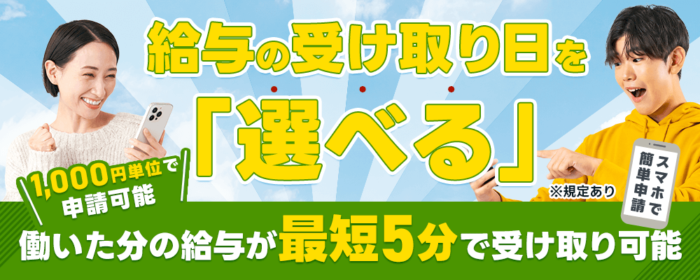 給与の受け取り日を選べる 1000円単位で申請可能 働いた分の給与が最短5分で受け取り可能