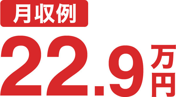 月収例22.9万円