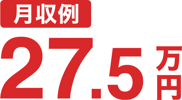 月収例27.5万円