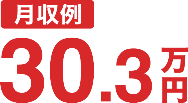 月収例30.3万円