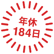 年休184日
