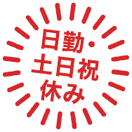 日勤・土日祝休み