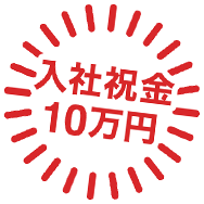 入社祝金10万円