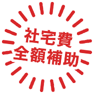社宅費全額補助