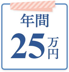 年間25万円
