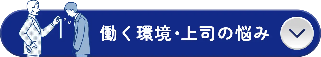 働く環境・上司の悩み