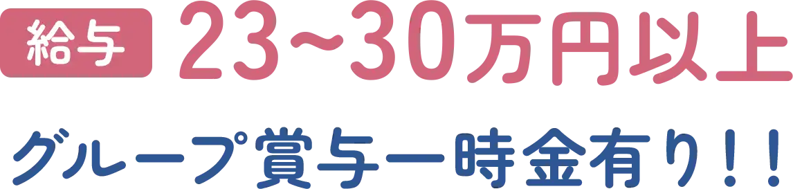 給与 23~30万円以上 グループ賞与一時金有り！！