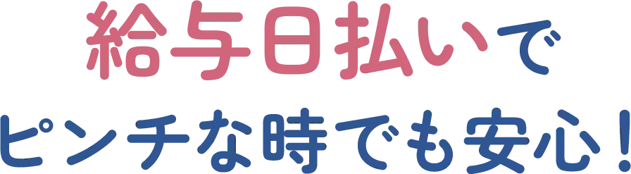 給与日払いでピンチな時でも安心！
