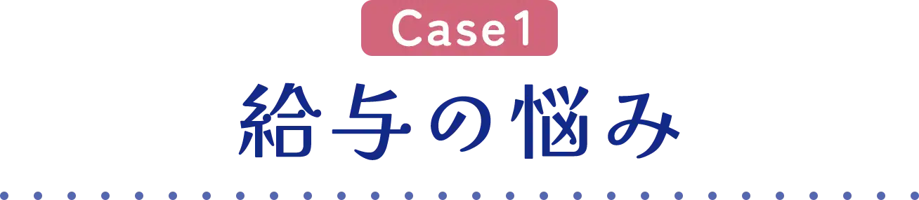 CASE01 給与の悩み