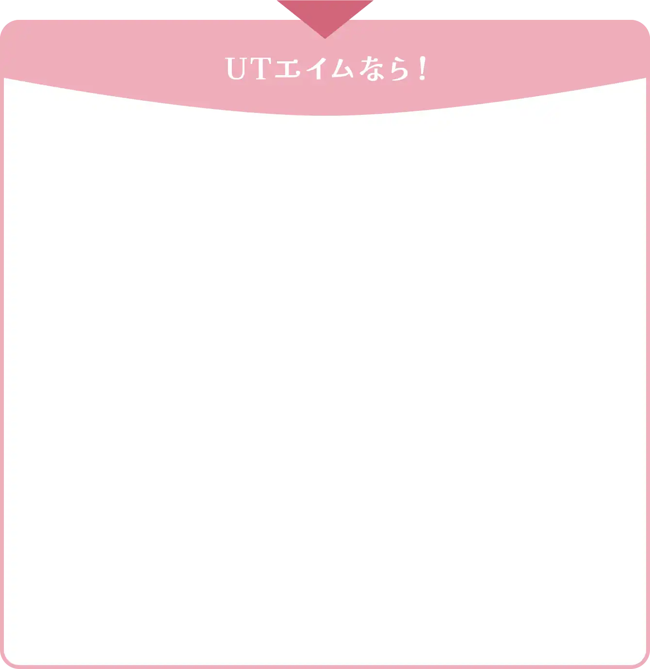 UTエイムなら！
