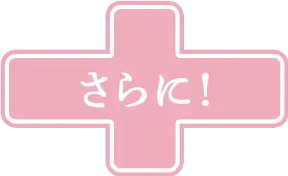 さらに！