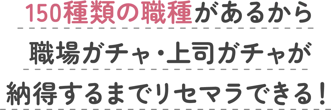 150種類の職種があるから職場ガチャ・上司ガチャが納得するまでリセマラできる！