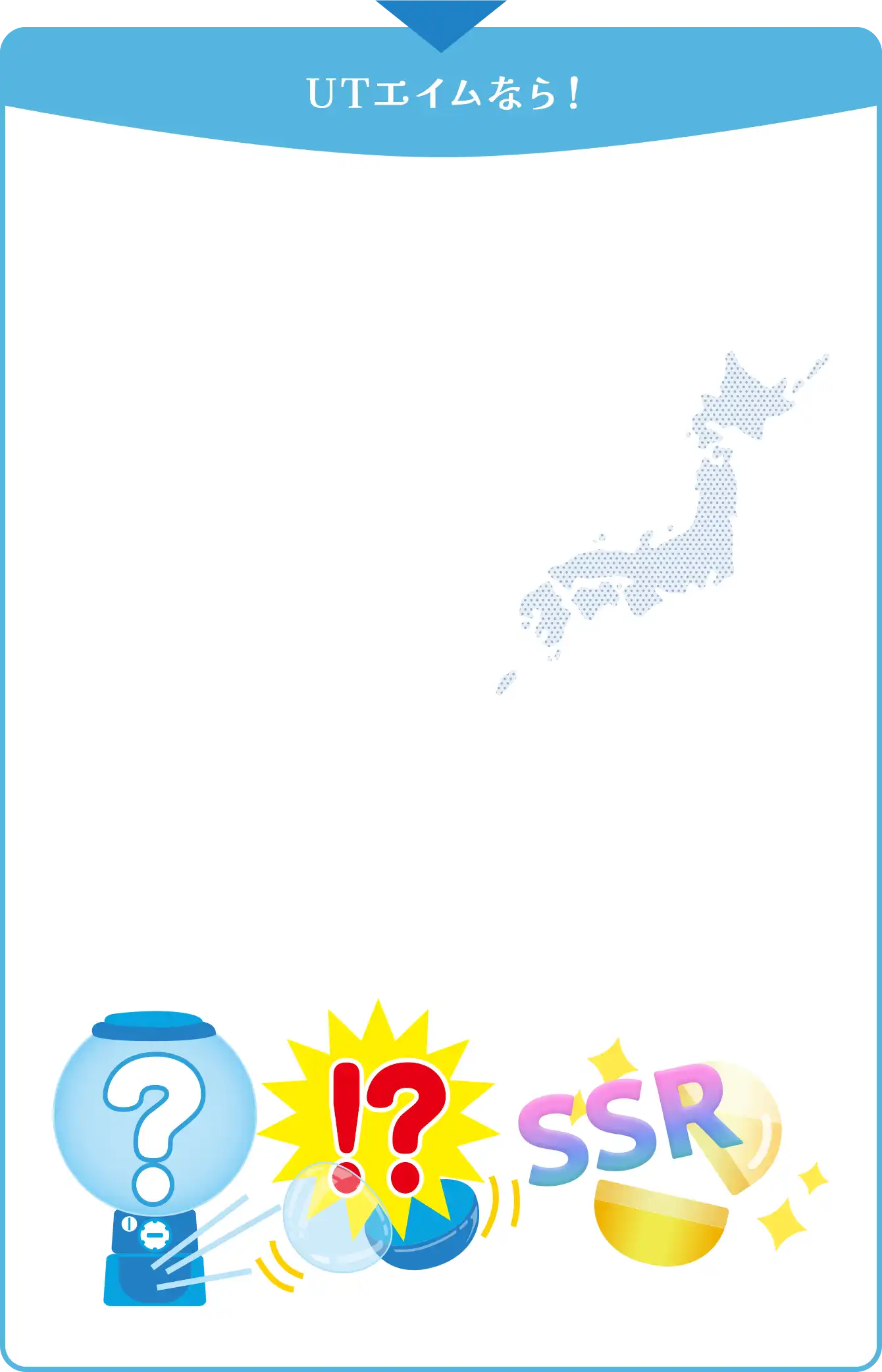 UTエイムなら！