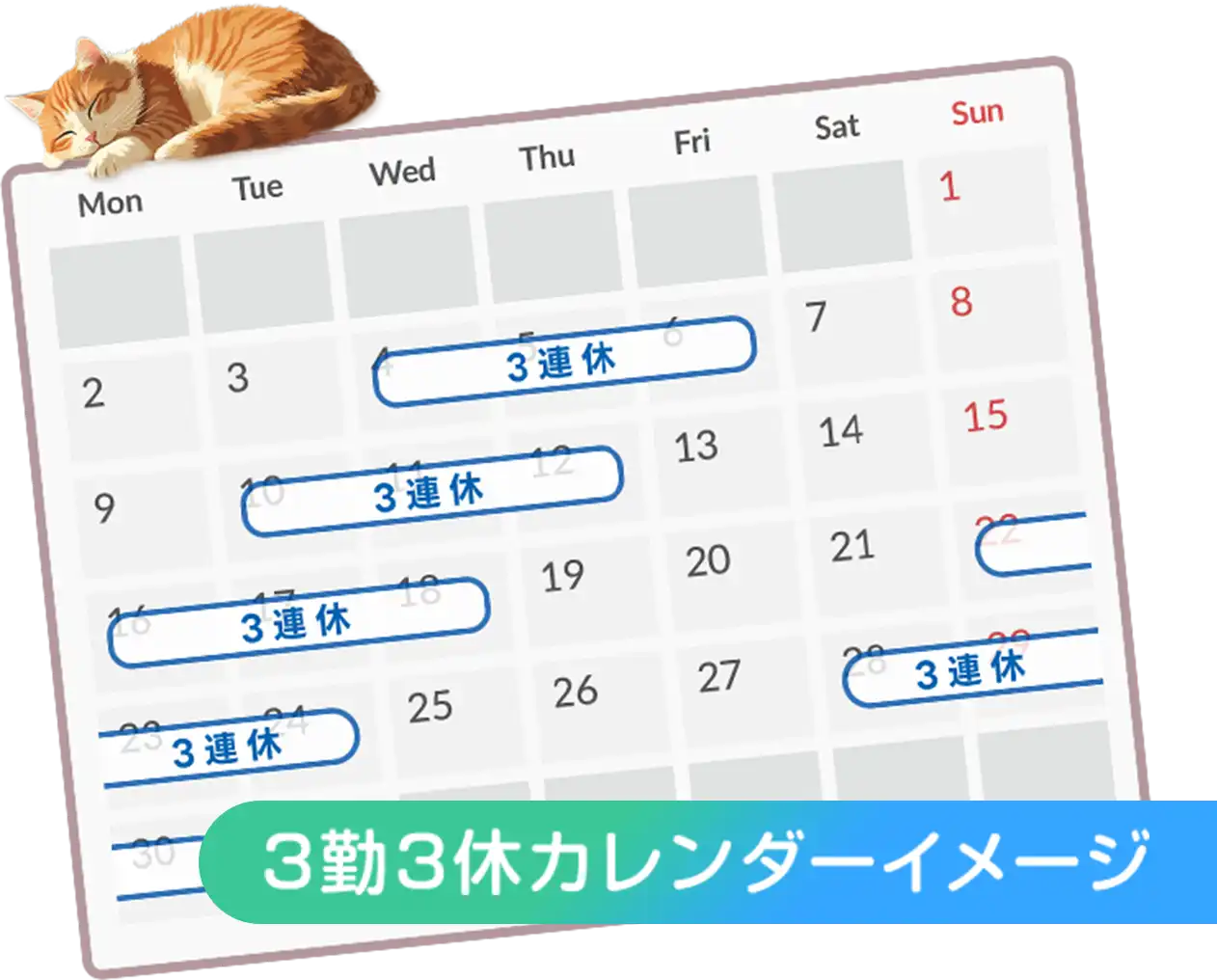 3勤3休カレンダーイメージ