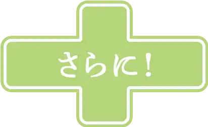 さらに！
