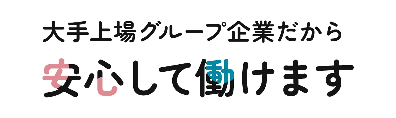 大手上場グループ企業だから安心して働けます