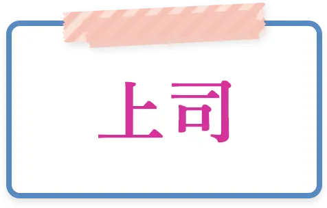 上司