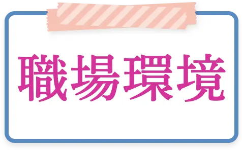 職場環境