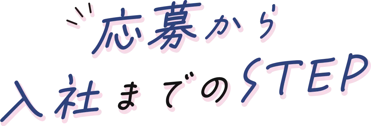 応募から入社までのSTEP