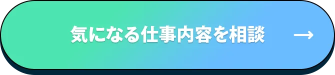 気になる仕事内容を相談