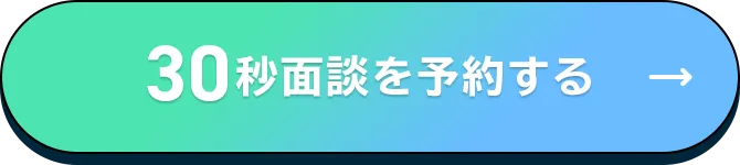 30秒面談を予約する