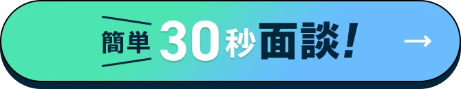 簡単30秒面談！