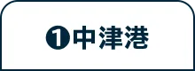 ❶中津港