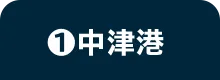 ❶中津港