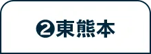 ❷東熊本