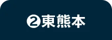 ❷東熊本