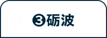 ❸砺波