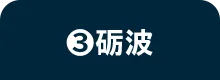 ❸砺波