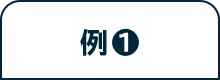 例❶