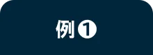 例❶