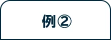 例❷