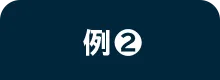 例❷