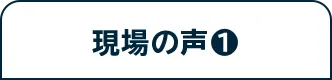 現場の声❶