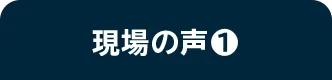 現場の声❶